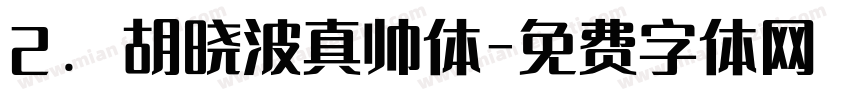 2. 胡晓波真帅体字体转换